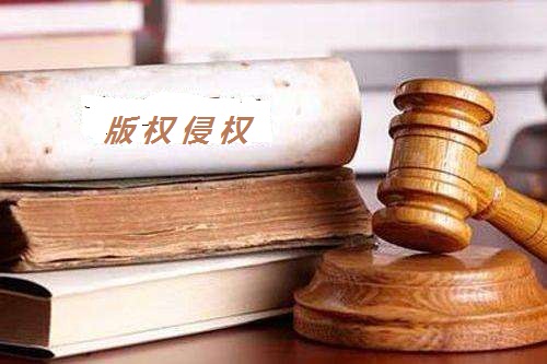 著名圖片來源于網(wǎng)絡會侵權(quán)嗎