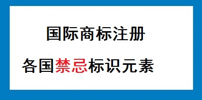 各國商標(biāo)注冊(cè)禁忌