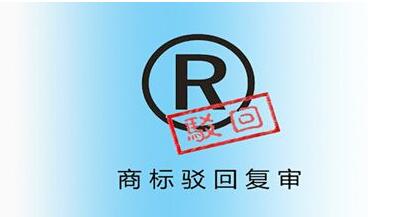 <a href=http://www.infomark.cn/shangbiao/bhfs.html target=_blank class=infotextkey>商標駁回復審</a>后多久下裁定