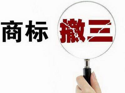 <a href=http://www.infomark.cn/shangbiao/sbcs.html target=_blank class=infotextkey>商標(biāo)撤三</a>