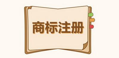 個人注冊商標需要有營業(yè)執(zhí)照嗎