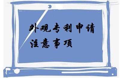 <a href=http://www.infomark.cn/zhuanli/wgzl.html target=_blank class=infotextkey>外觀專利</a>申請注意事項